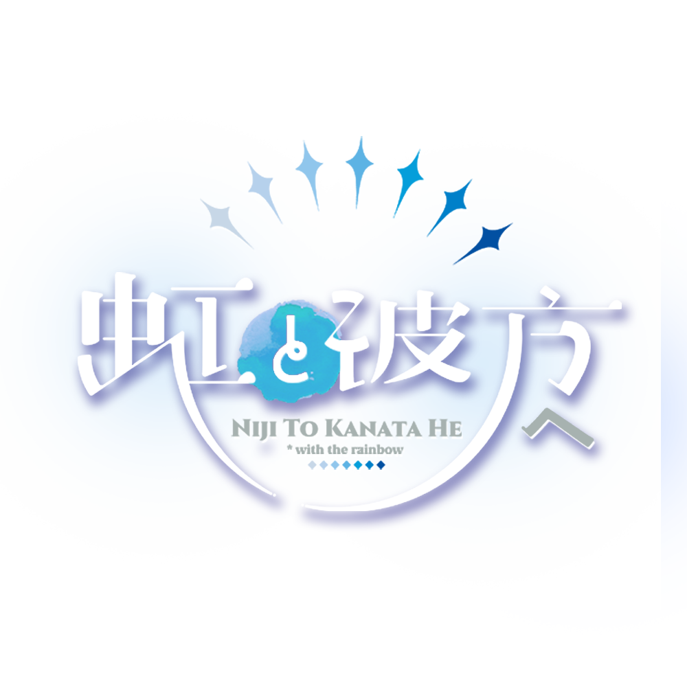 ニジトカナタヘ